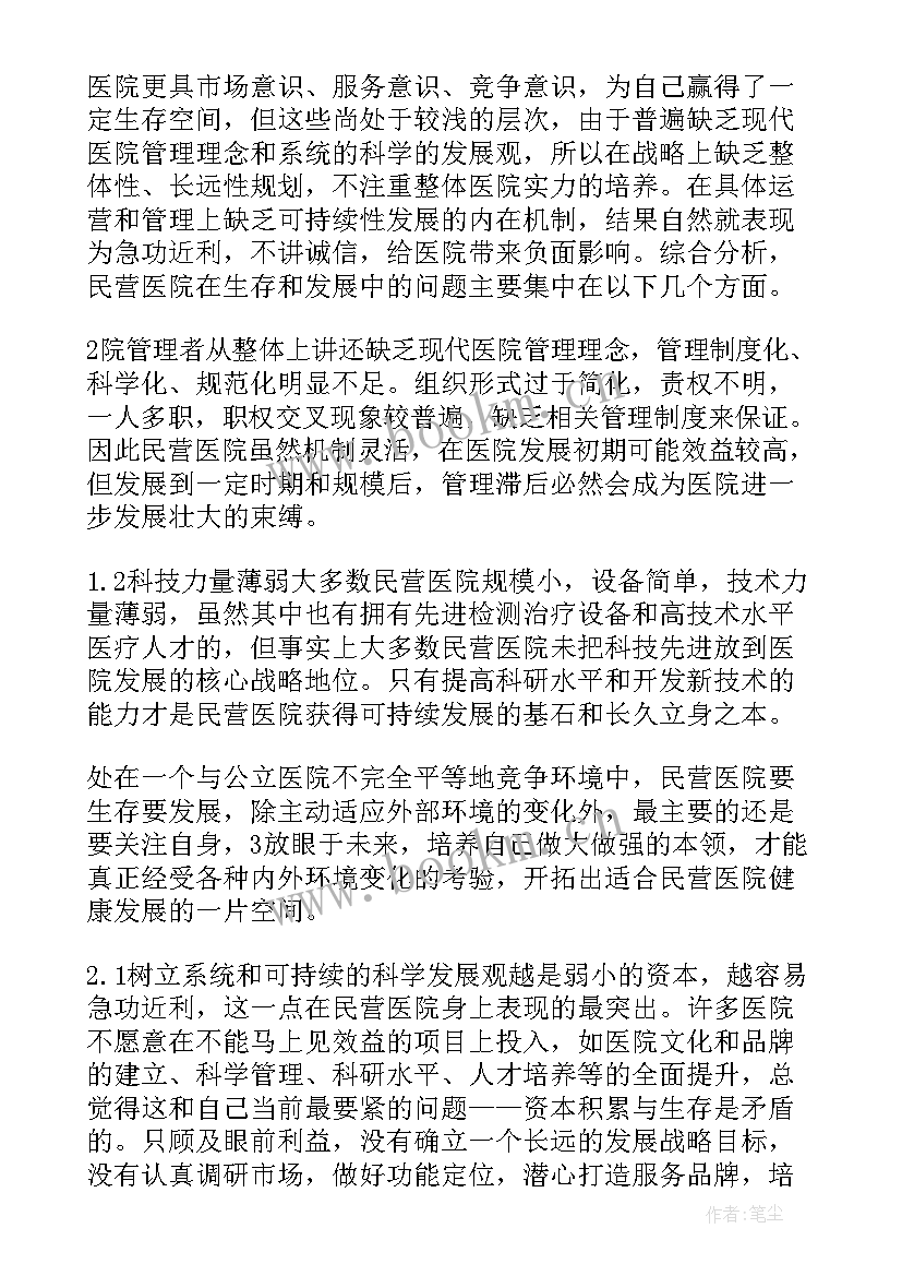 最新发展民营医院演讲稿 医院发展演讲稿(通用5篇)