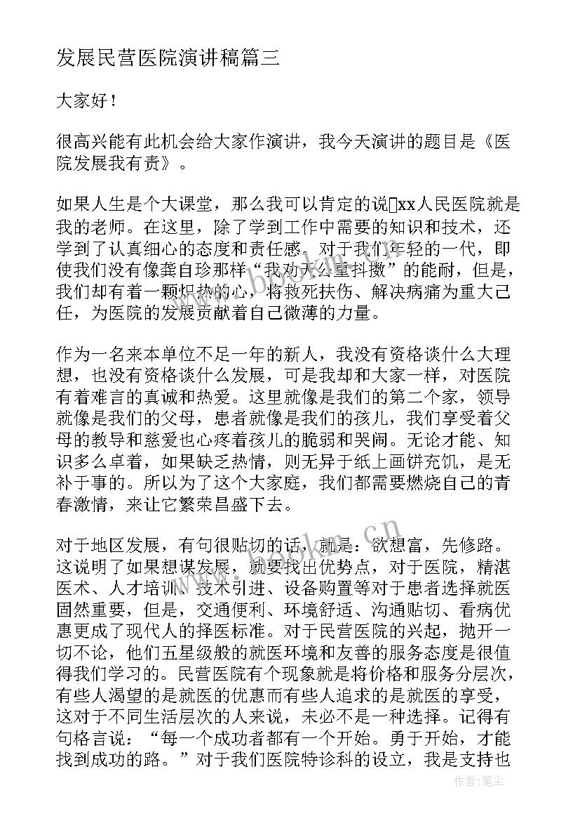 最新发展民营医院演讲稿 医院发展演讲稿(通用5篇)