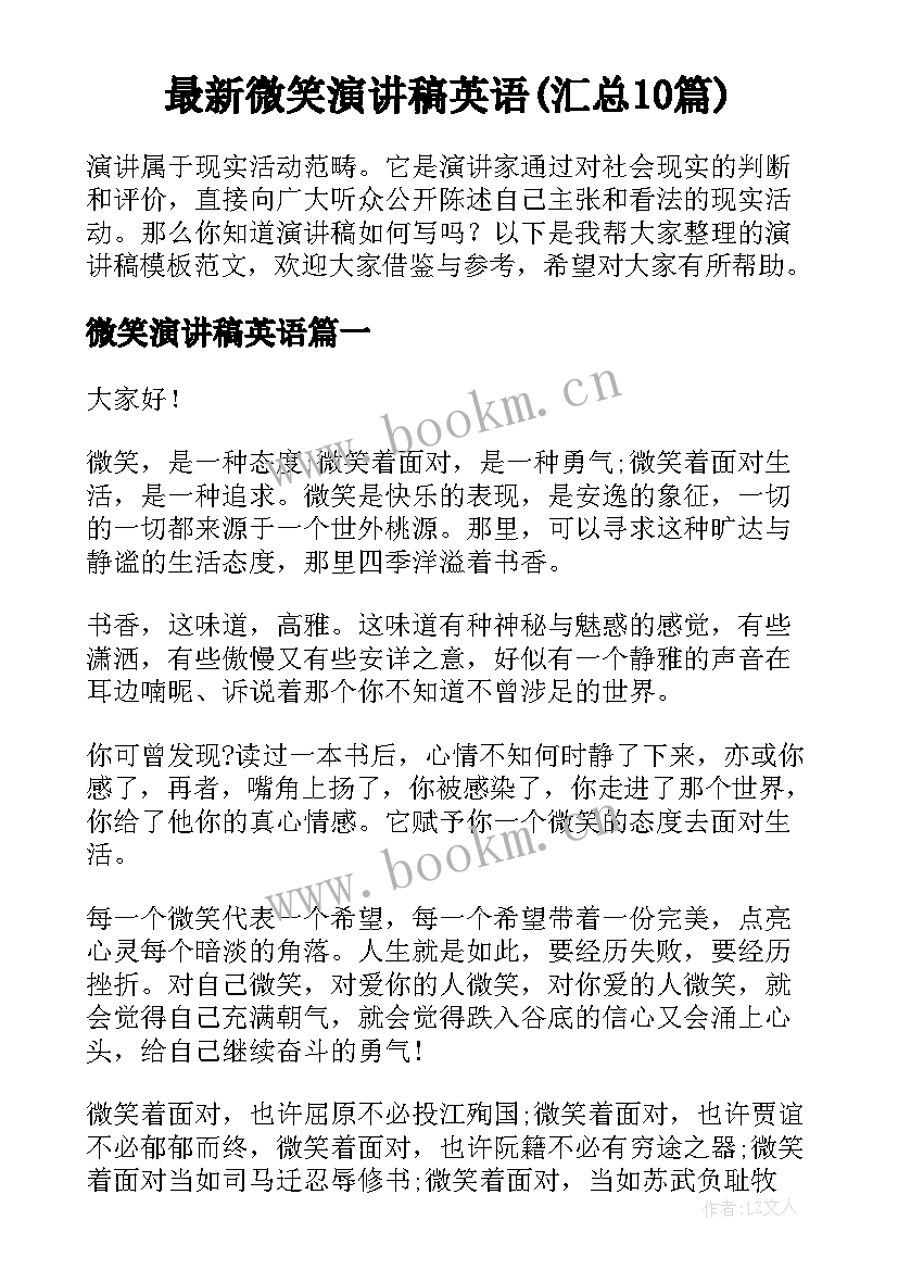 最新微笑演讲稿英语(汇总10篇)