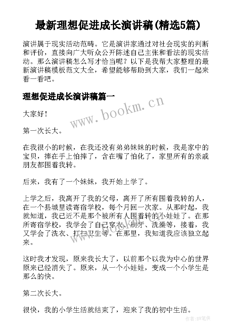 最新理想促进成长演讲稿(精选5篇)