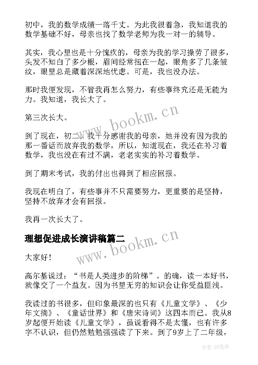 最新理想促进成长演讲稿(精选5篇)