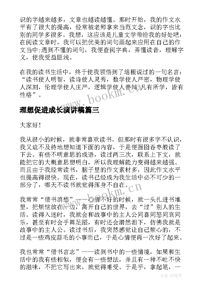 最新理想促进成长演讲稿(精选5篇)