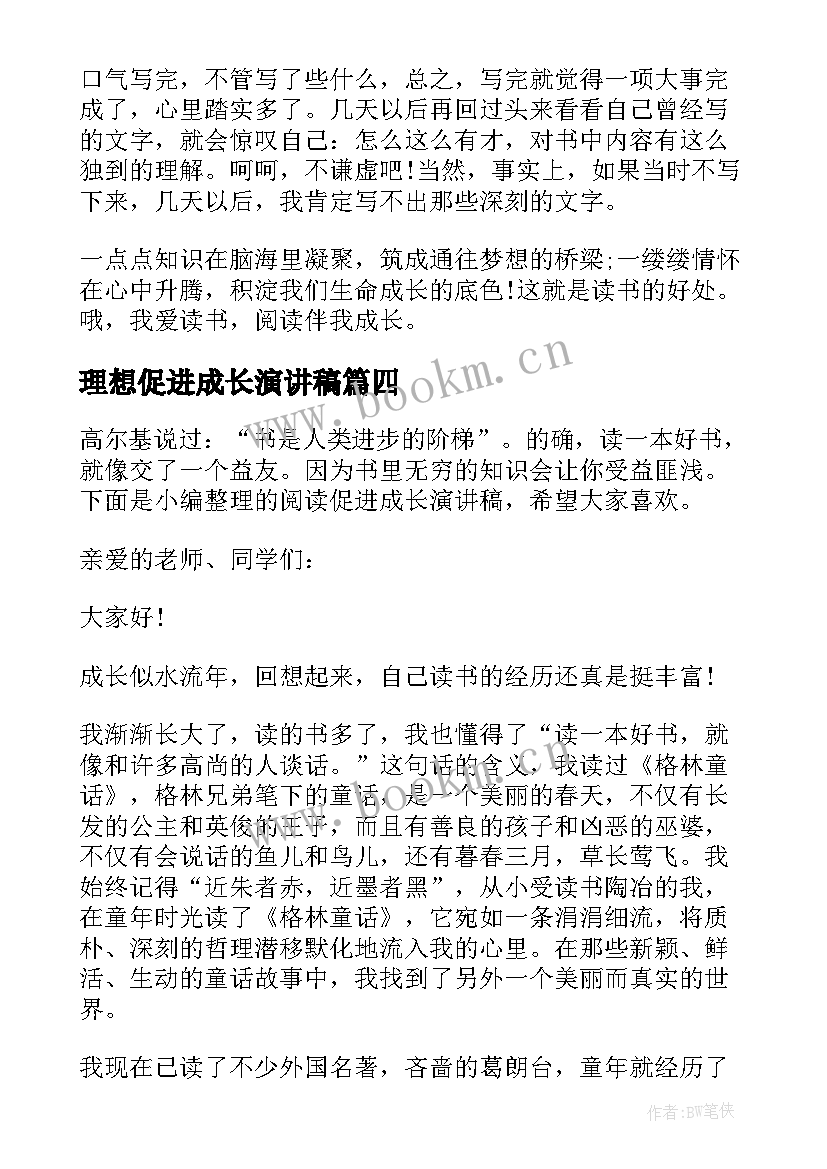 最新理想促进成长演讲稿(精选5篇)