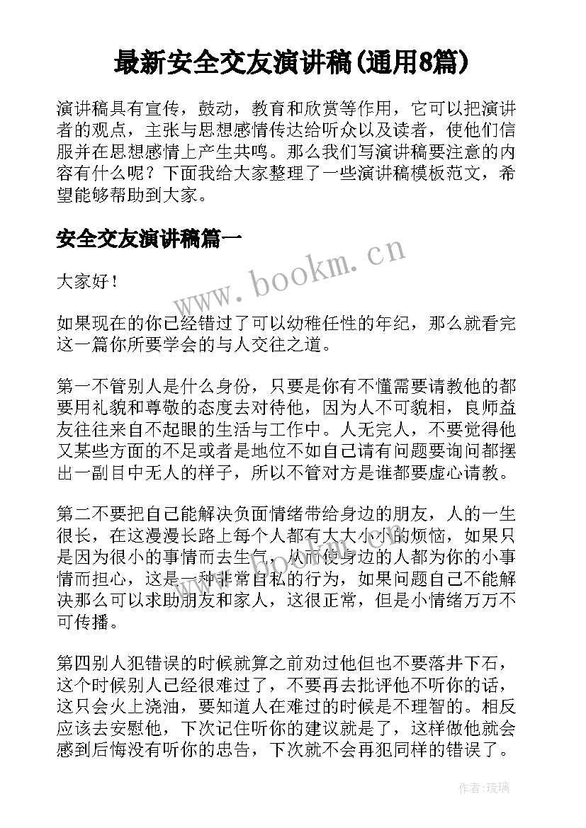 最新安全交友演讲稿(通用8篇)