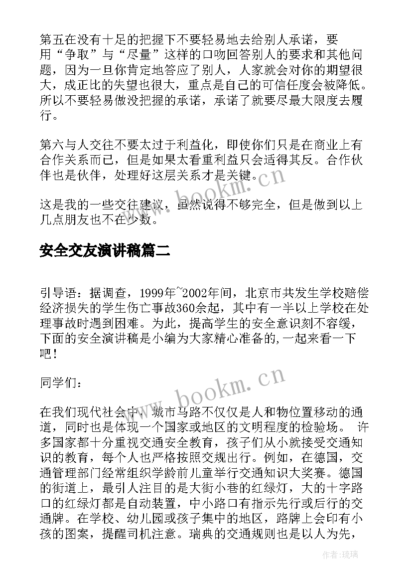 最新安全交友演讲稿(通用8篇)