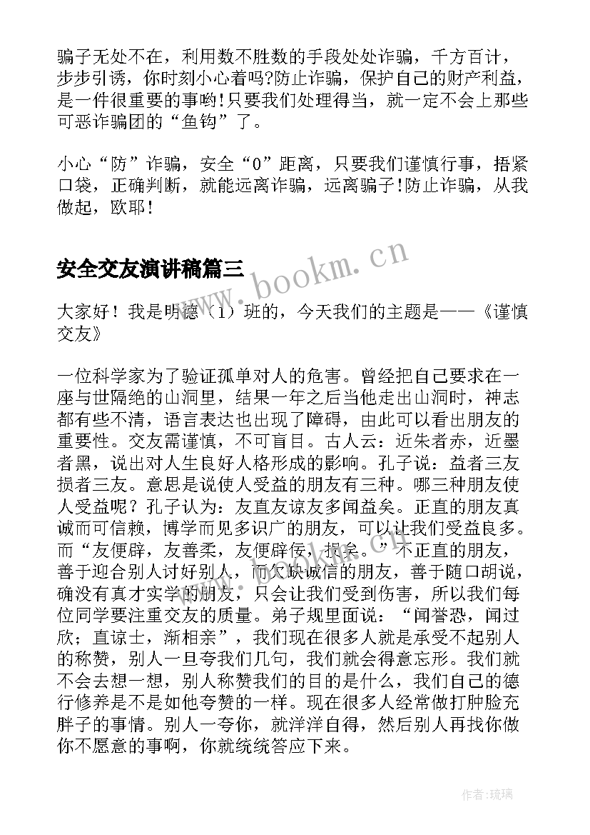 最新安全交友演讲稿(通用8篇)