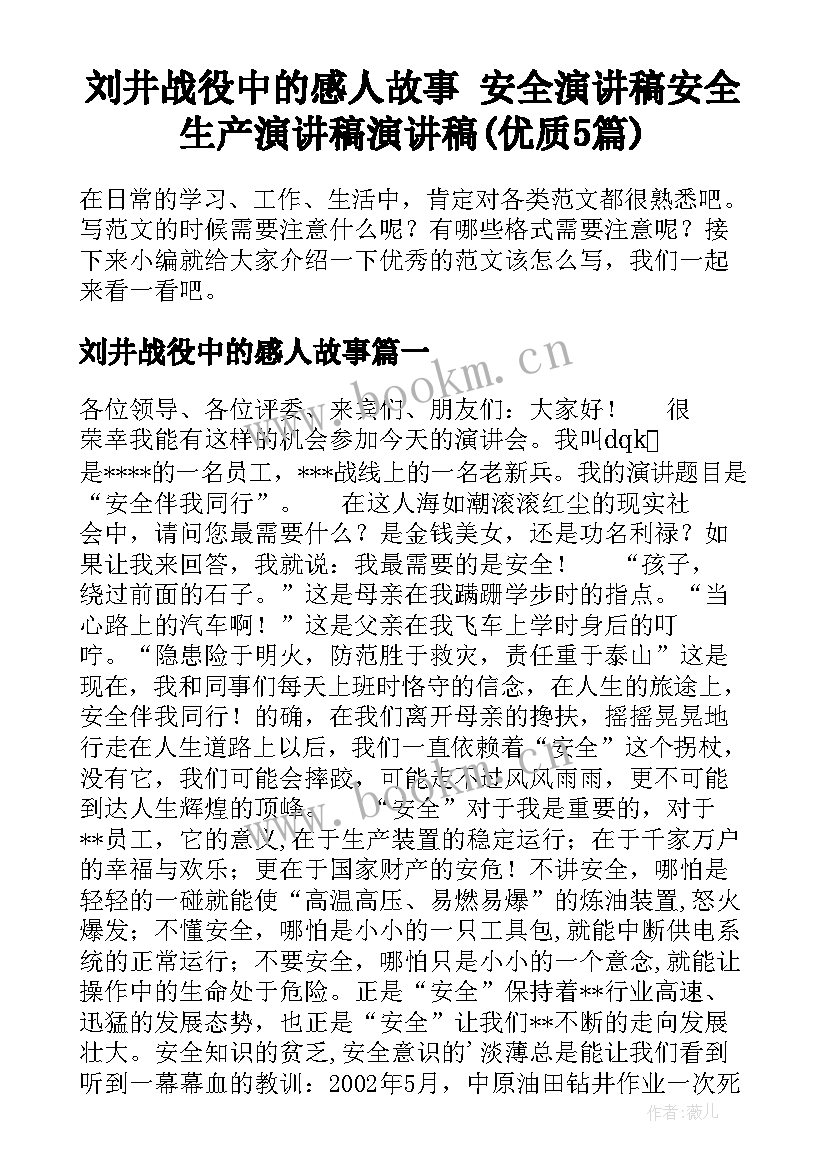 刘井战役中的感人故事 安全演讲稿安全生产演讲稿演讲稿(优质5篇)