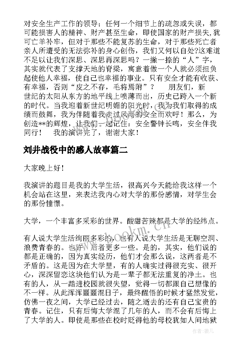 刘井战役中的感人故事 安全演讲稿安全生产演讲稿演讲稿(优质5篇)