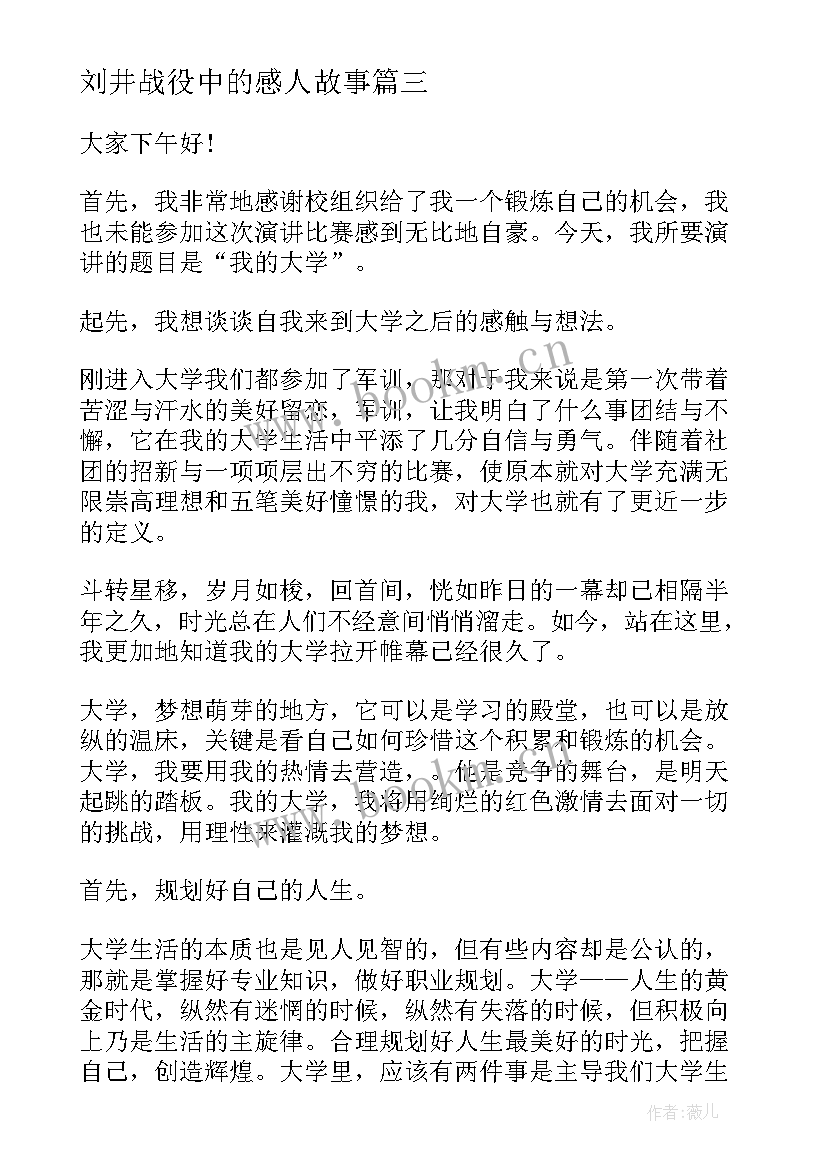 刘井战役中的感人故事 安全演讲稿安全生产演讲稿演讲稿(优质5篇)