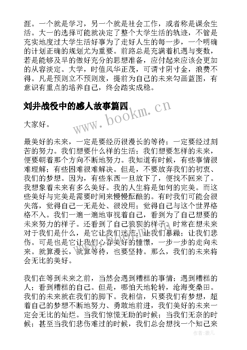 刘井战役中的感人故事 安全演讲稿安全生产演讲稿演讲稿(优质5篇)