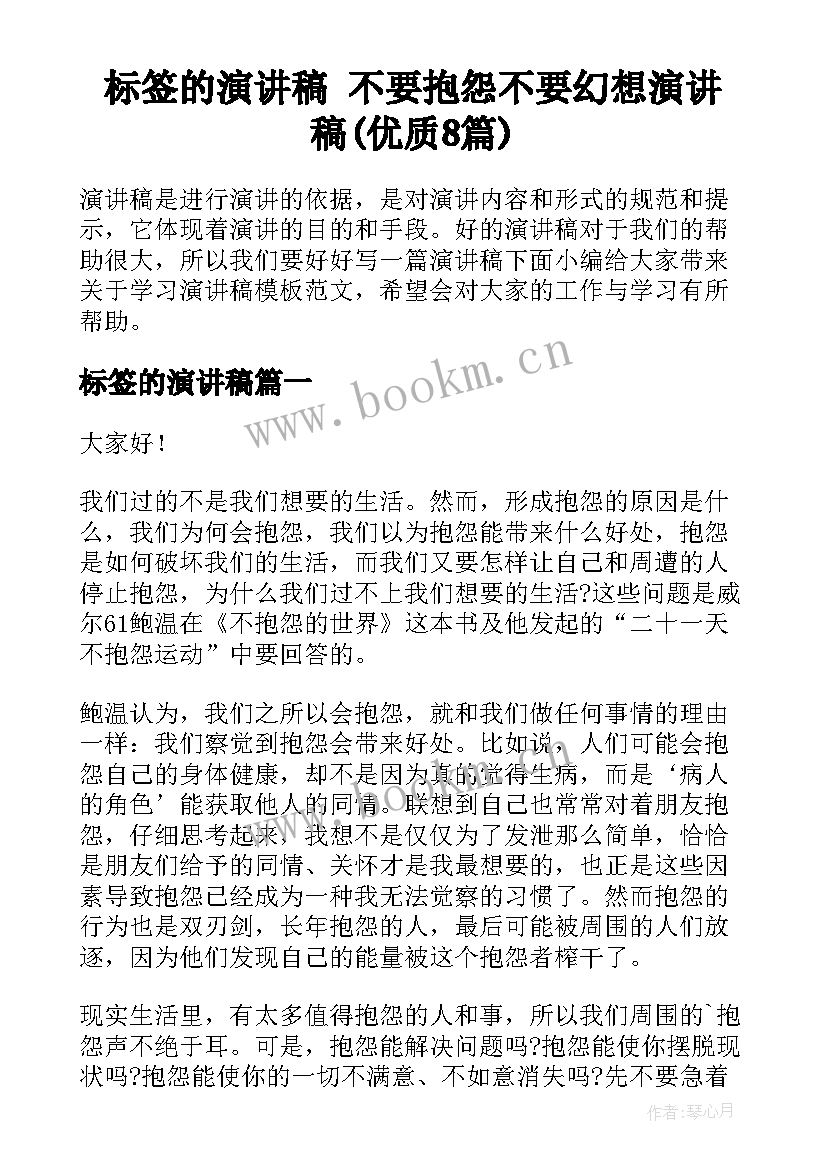 标签的演讲稿 不要抱怨不要幻想演讲稿(优质8篇)