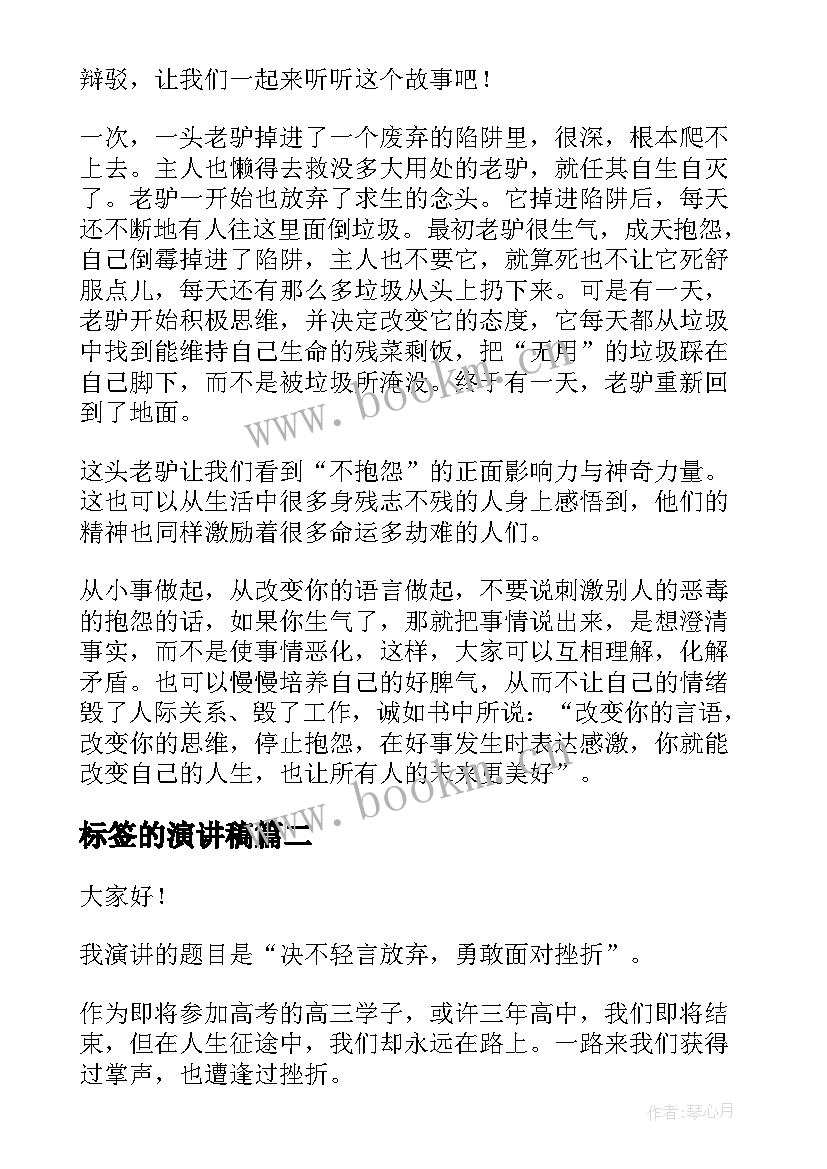 标签的演讲稿 不要抱怨不要幻想演讲稿(优质8篇)