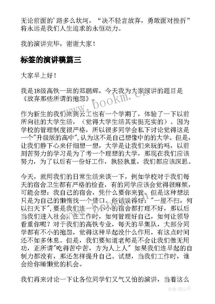 标签的演讲稿 不要抱怨不要幻想演讲稿(优质8篇)