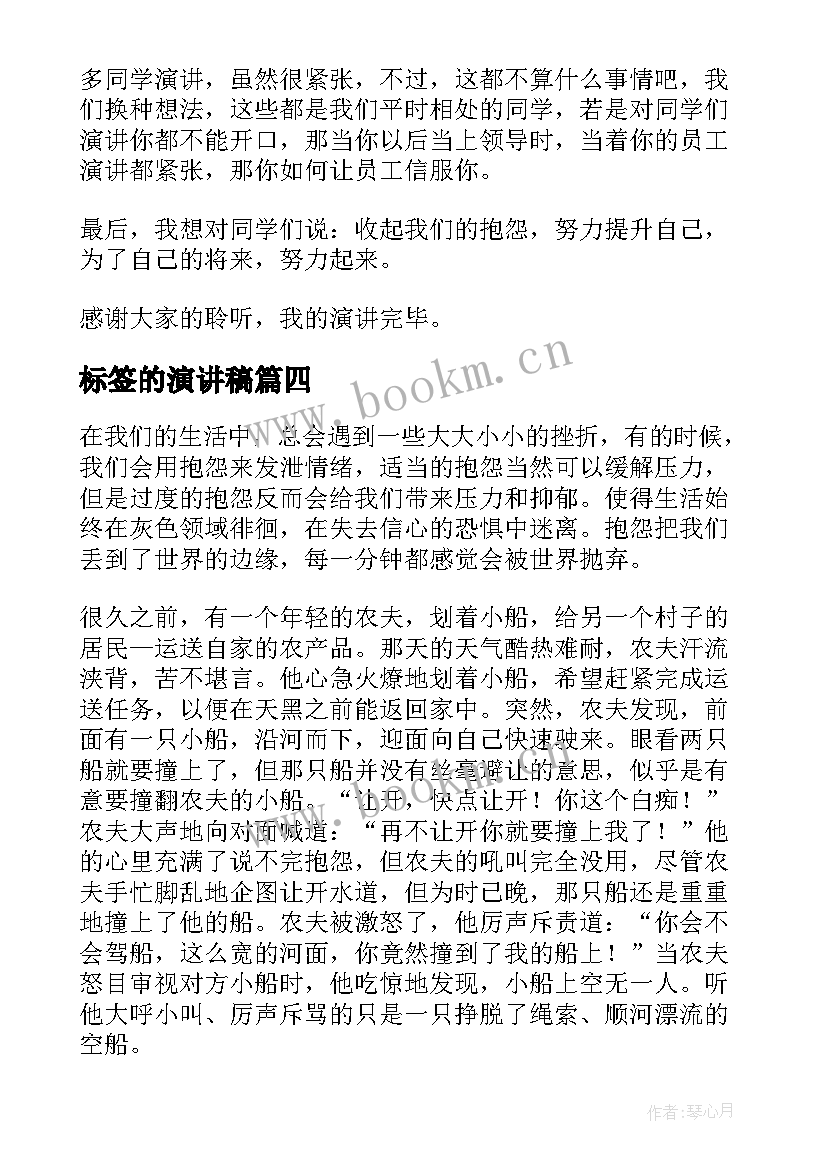 标签的演讲稿 不要抱怨不要幻想演讲稿(优质8篇)