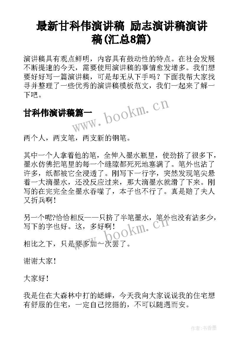 最新甘科伟演讲稿 励志演讲稿演讲稿(汇总8篇)