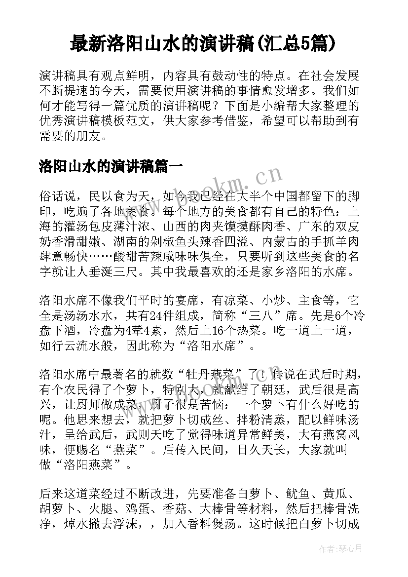 最新洛阳山水的演讲稿(汇总5篇)