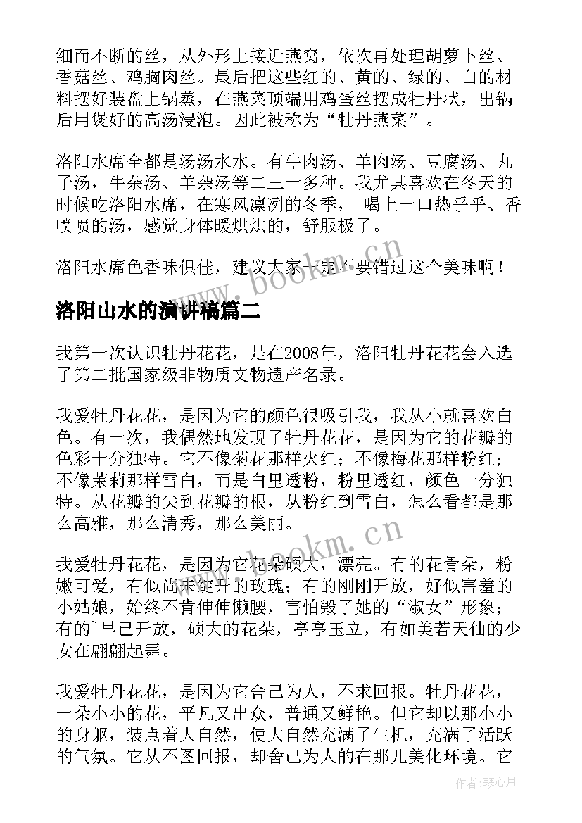 最新洛阳山水的演讲稿(汇总5篇)