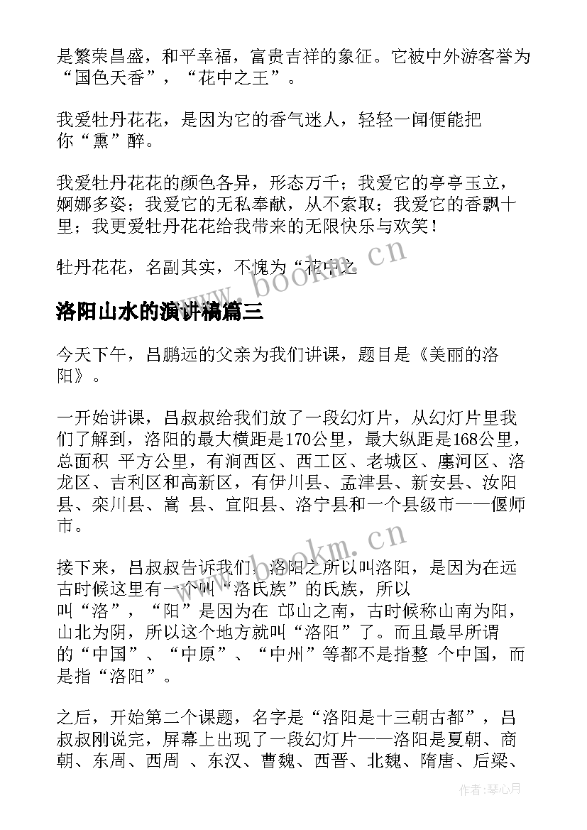 最新洛阳山水的演讲稿(汇总5篇)