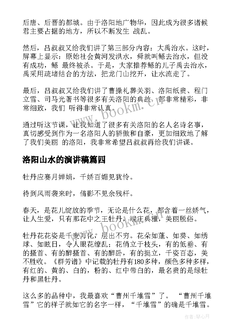 最新洛阳山水的演讲稿(汇总5篇)