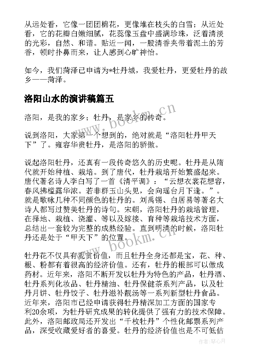 最新洛阳山水的演讲稿(汇总5篇)