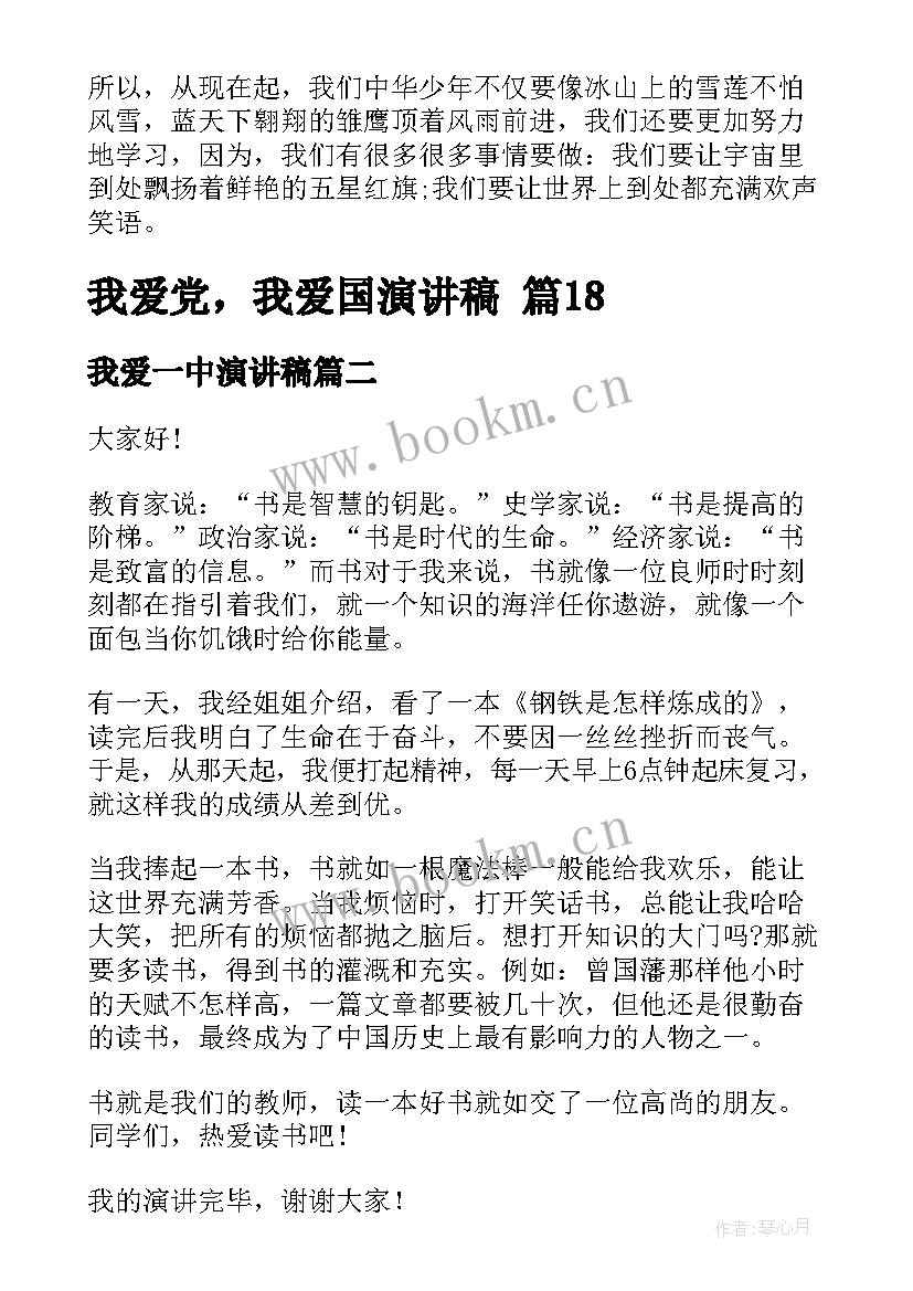 2023年我爱一中演讲稿(模板10篇)