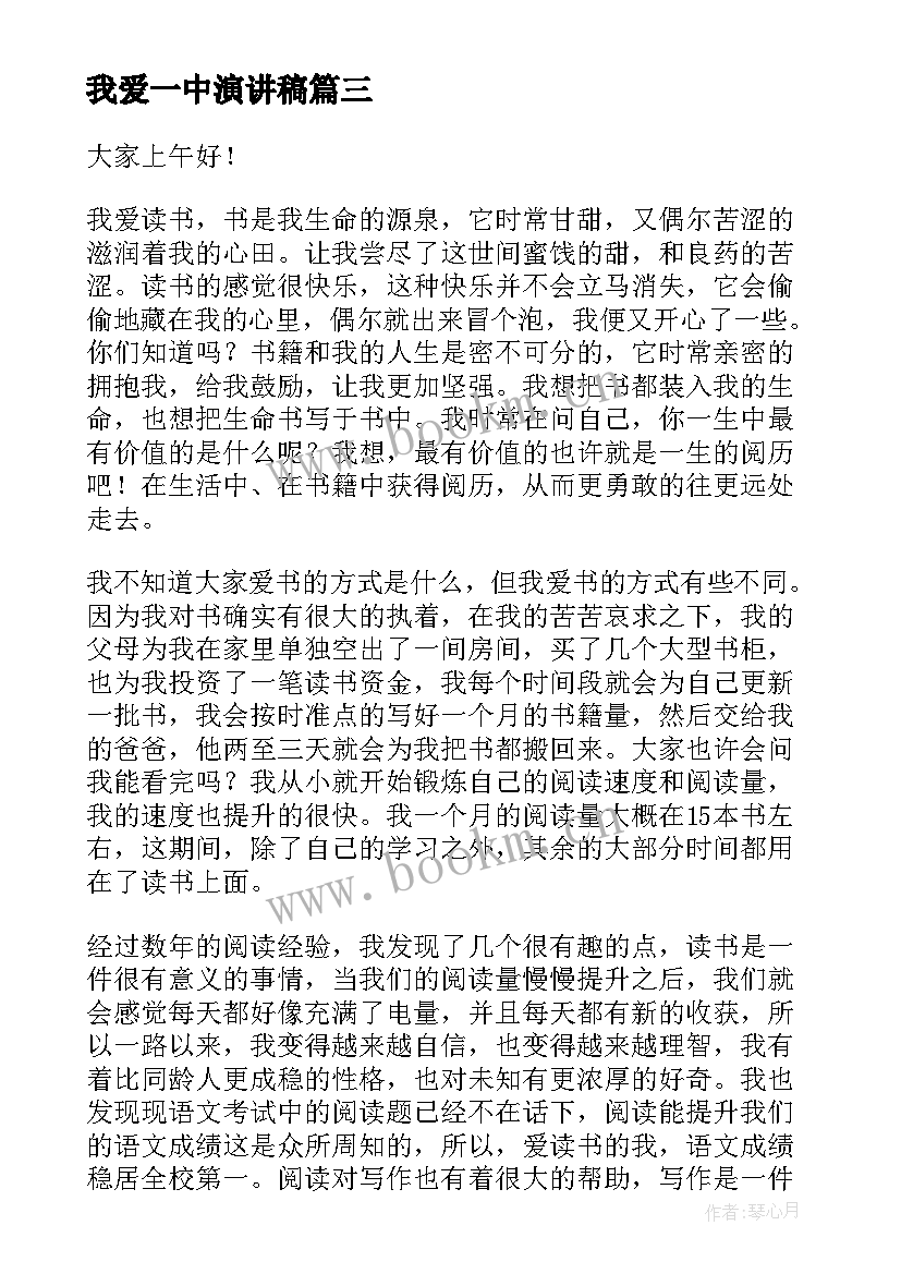 2023年我爱一中演讲稿(模板10篇)