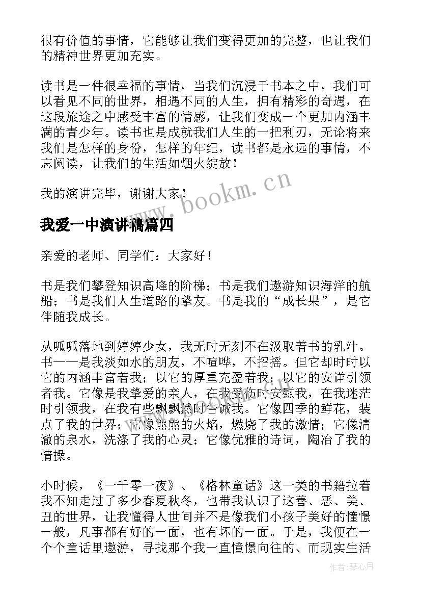 2023年我爱一中演讲稿(模板10篇)