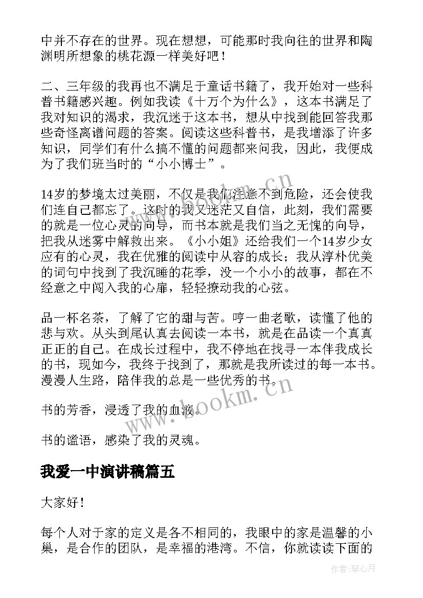 2023年我爱一中演讲稿(模板10篇)