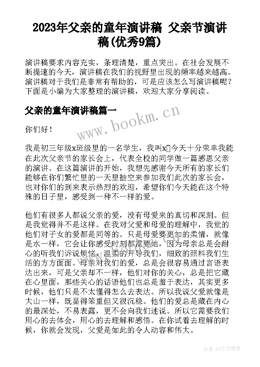 2023年父亲的童年演讲稿 父亲节演讲稿(优秀9篇)