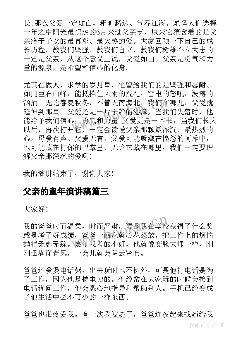 2023年父亲的童年演讲稿 父亲节演讲稿(优秀9篇)