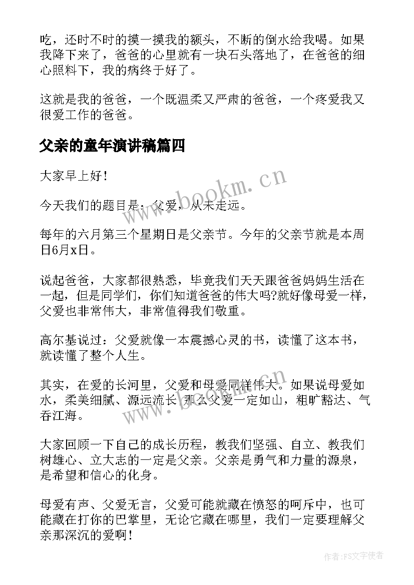 2023年父亲的童年演讲稿 父亲节演讲稿(优秀9篇)