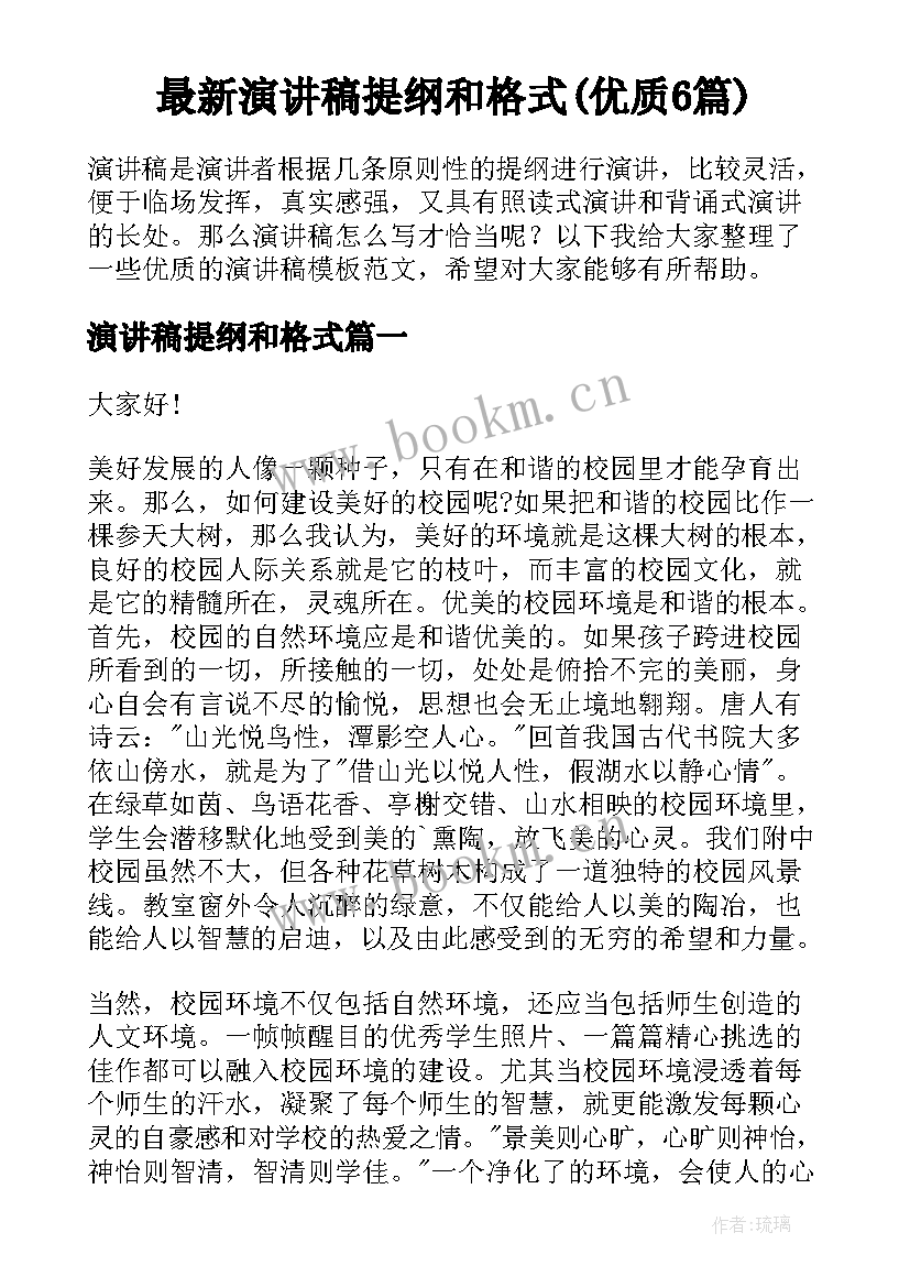 最新演讲稿提纲和格式(优质6篇)