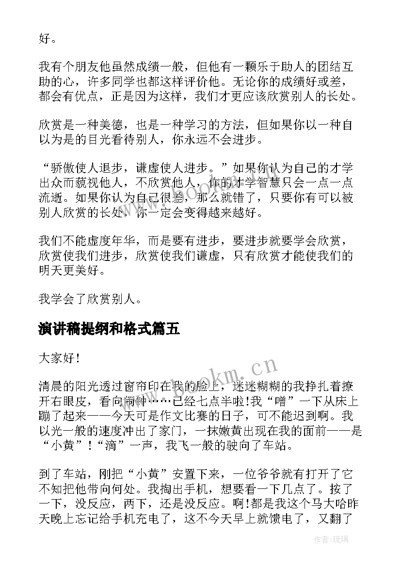 最新演讲稿提纲和格式(优质6篇)