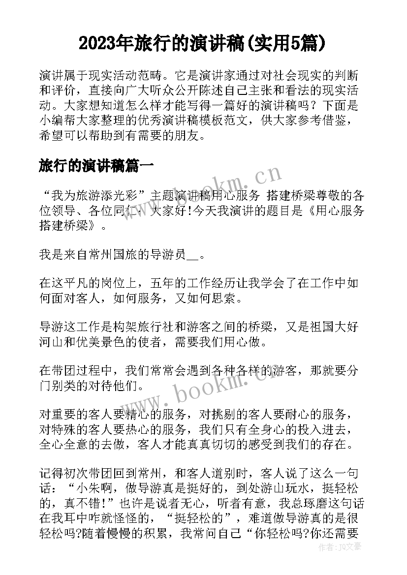 2023年旅行的演讲稿(实用5篇)