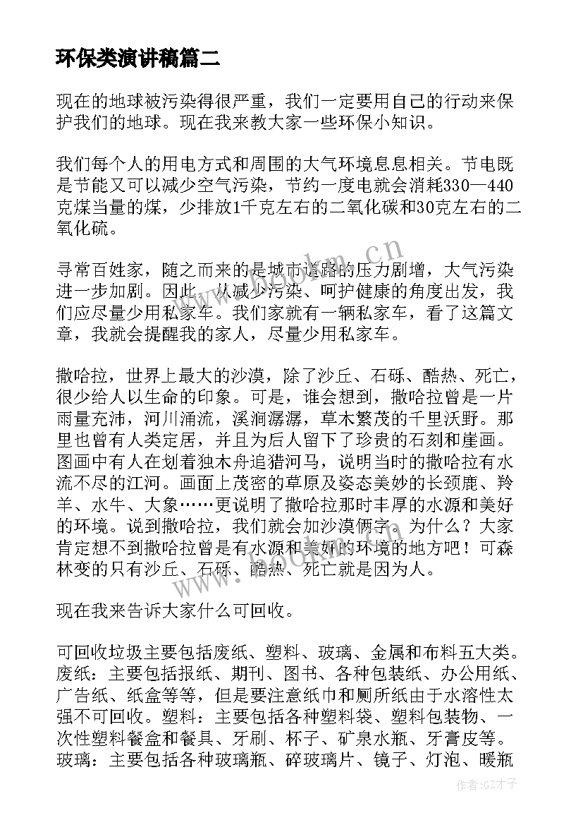 最新环保类演讲稿(优秀6篇)