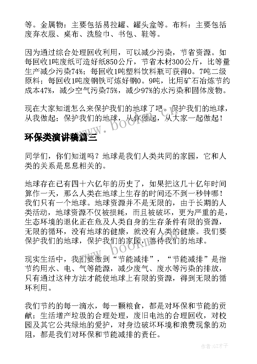 最新环保类演讲稿(优秀6篇)