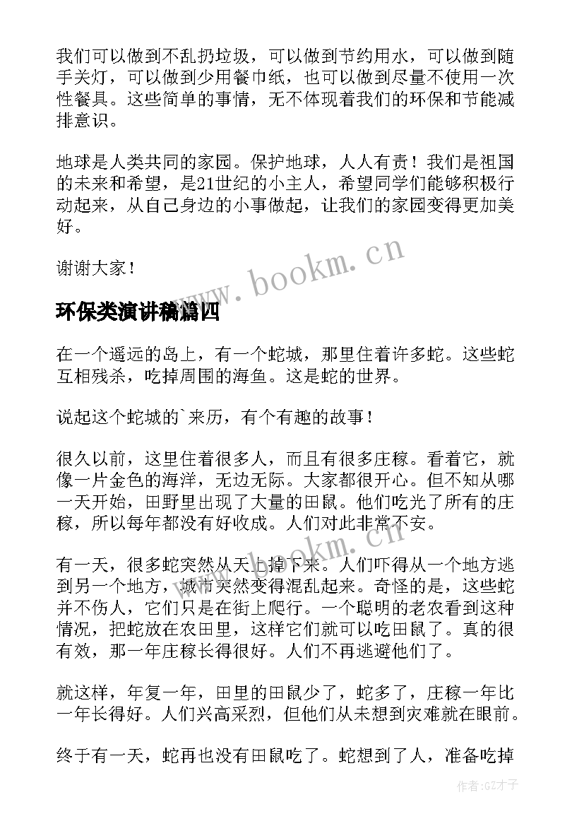 最新环保类演讲稿(优秀6篇)