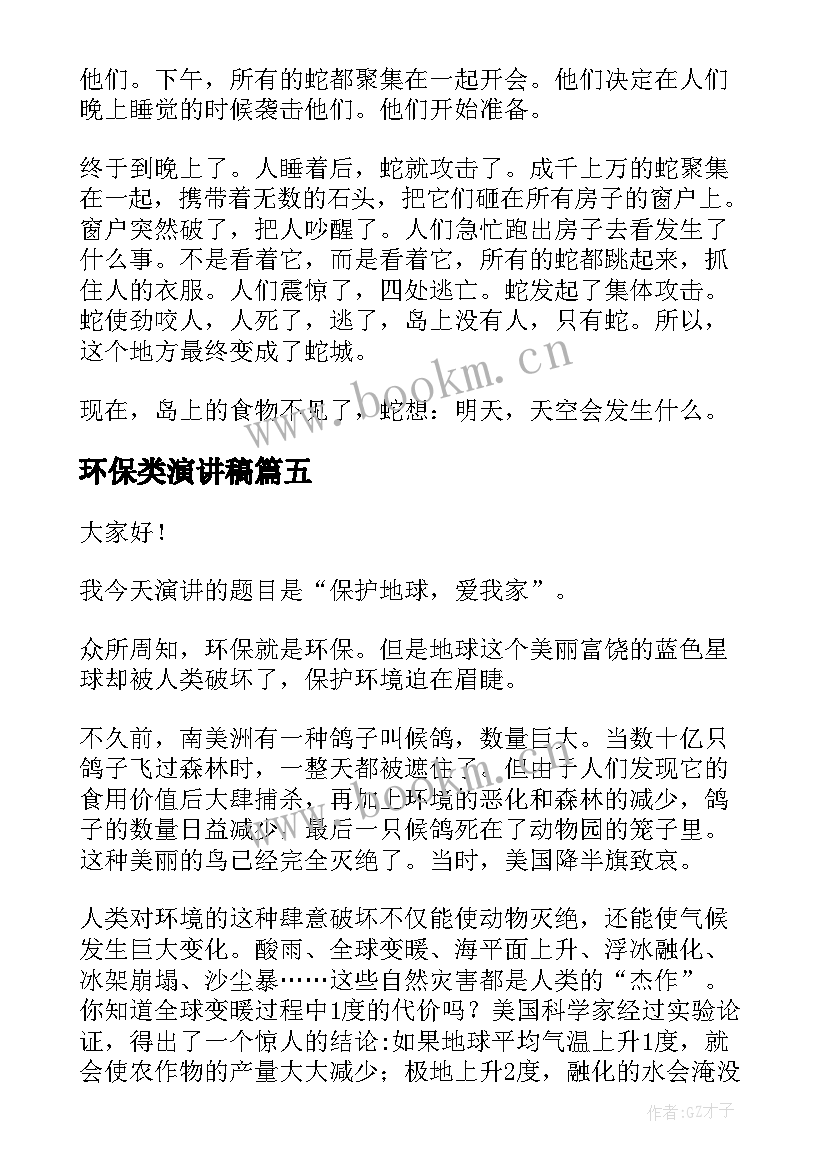 最新环保类演讲稿(优秀6篇)