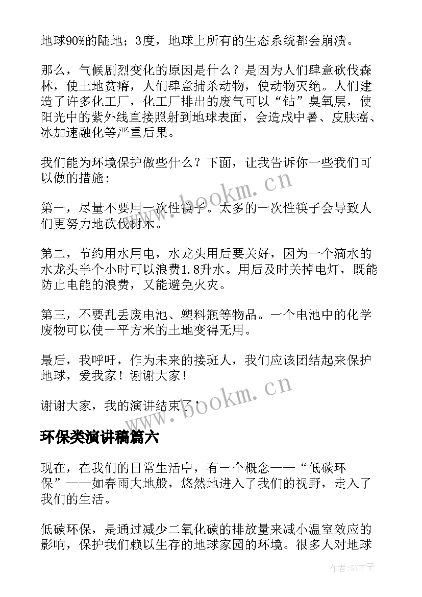 最新环保类演讲稿(优秀6篇)