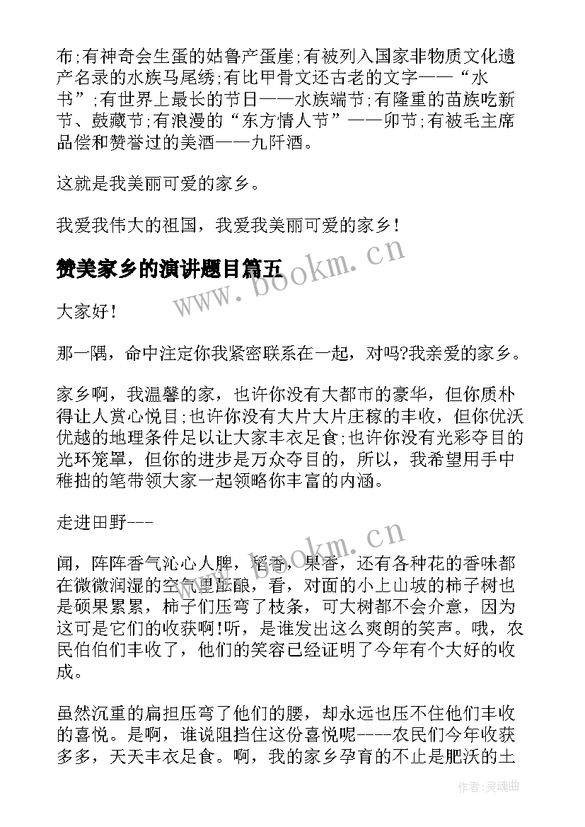 2023年赞美家乡的演讲题目 赞美家乡的演讲稿(优质9篇)