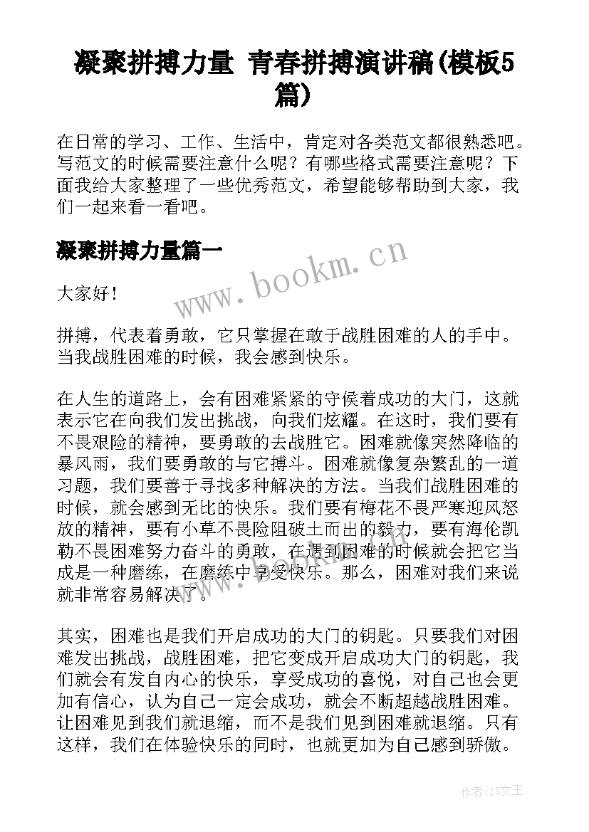 凝聚拼搏力量 青春拼搏演讲稿(模板5篇)