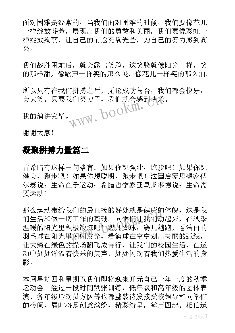 凝聚拼搏力量 青春拼搏演讲稿(模板5篇)