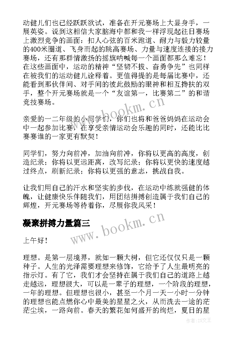 凝聚拼搏力量 青春拼搏演讲稿(模板5篇)