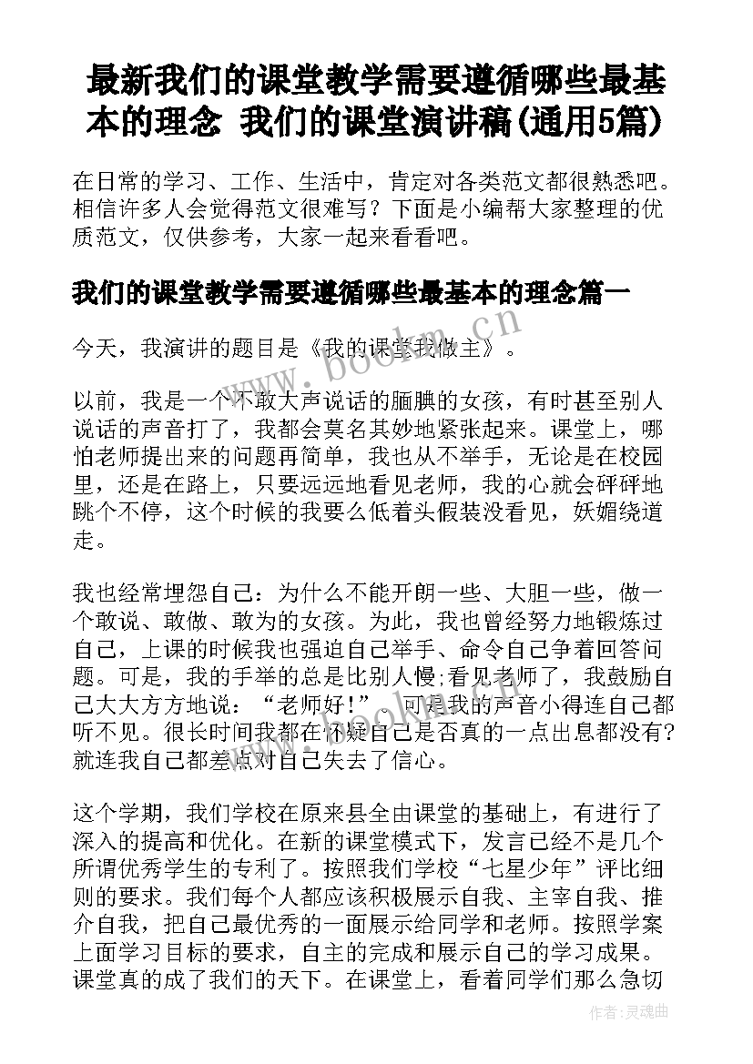 最新我们的课堂教学需要遵循哪些最基本的理念 我们的课堂演讲稿(通用5篇)