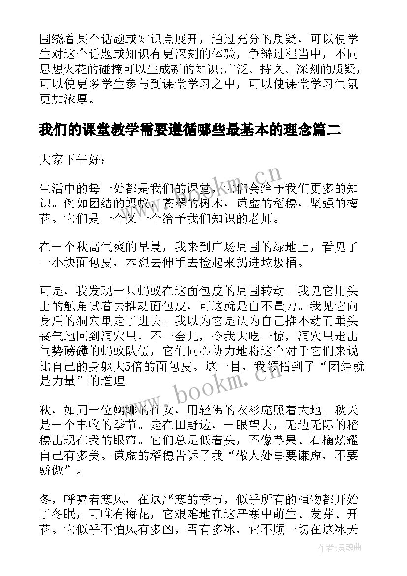 最新我们的课堂教学需要遵循哪些最基本的理念 我们的课堂演讲稿(通用5篇)