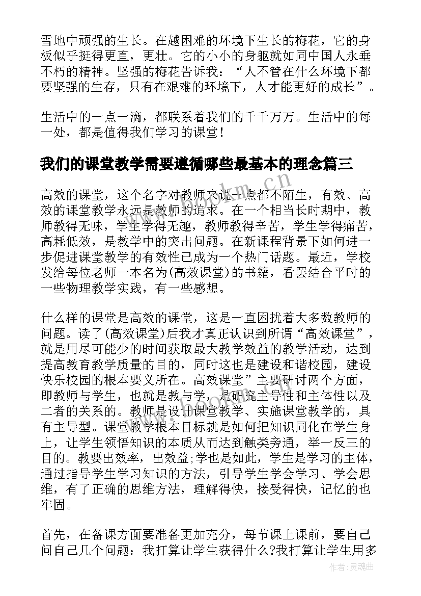 最新我们的课堂教学需要遵循哪些最基本的理念 我们的课堂演讲稿(通用5篇)