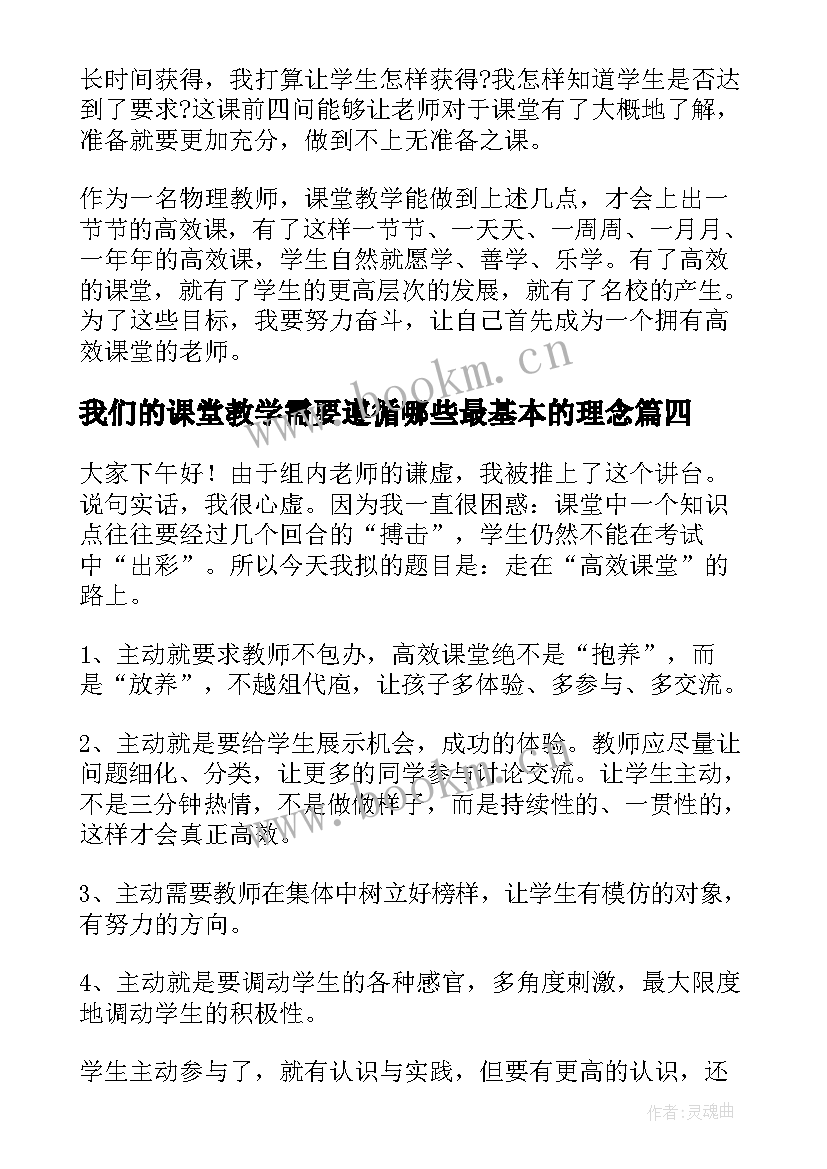 最新我们的课堂教学需要遵循哪些最基本的理念 我们的课堂演讲稿(通用5篇)