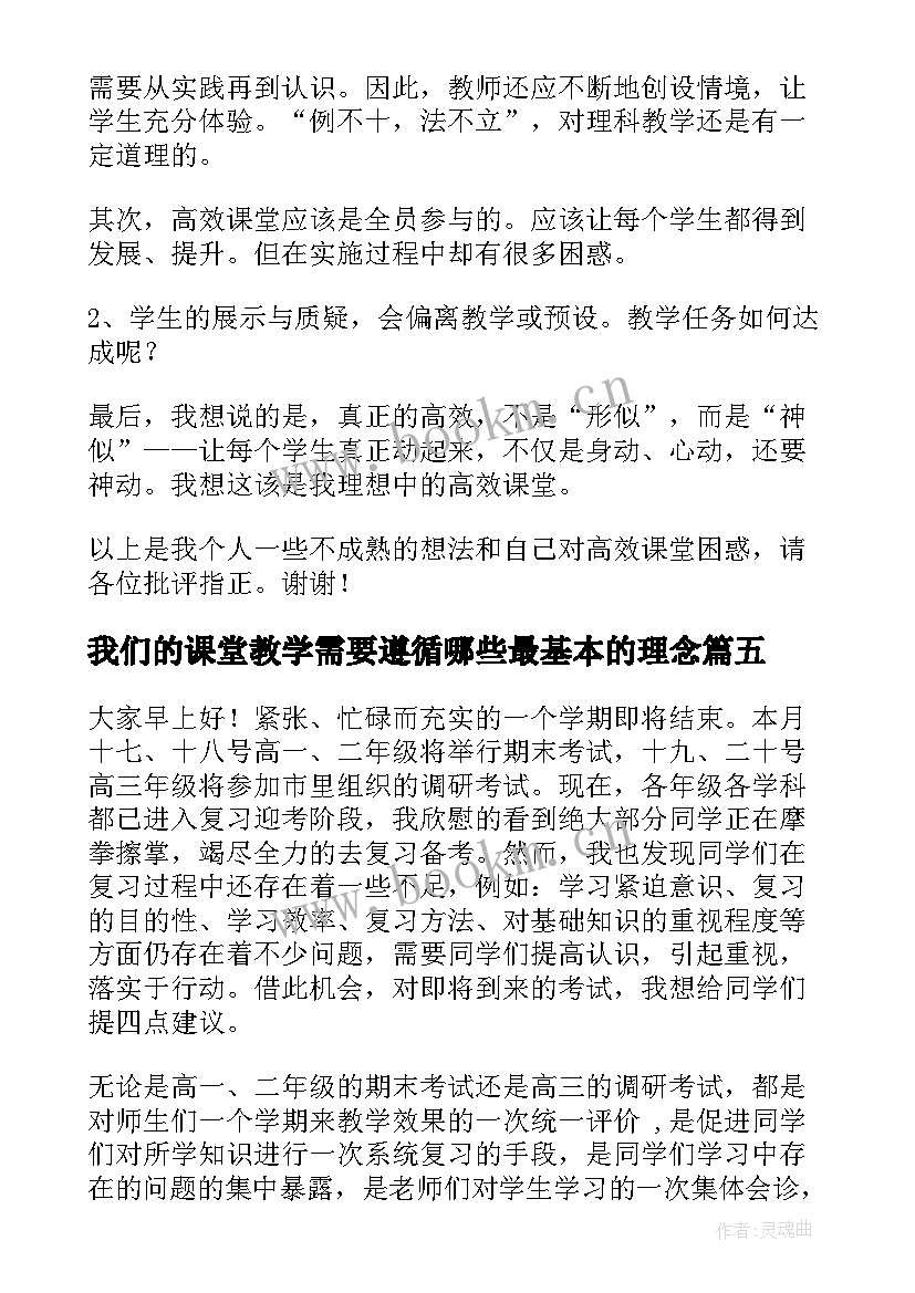 最新我们的课堂教学需要遵循哪些最基本的理念 我们的课堂演讲稿(通用5篇)