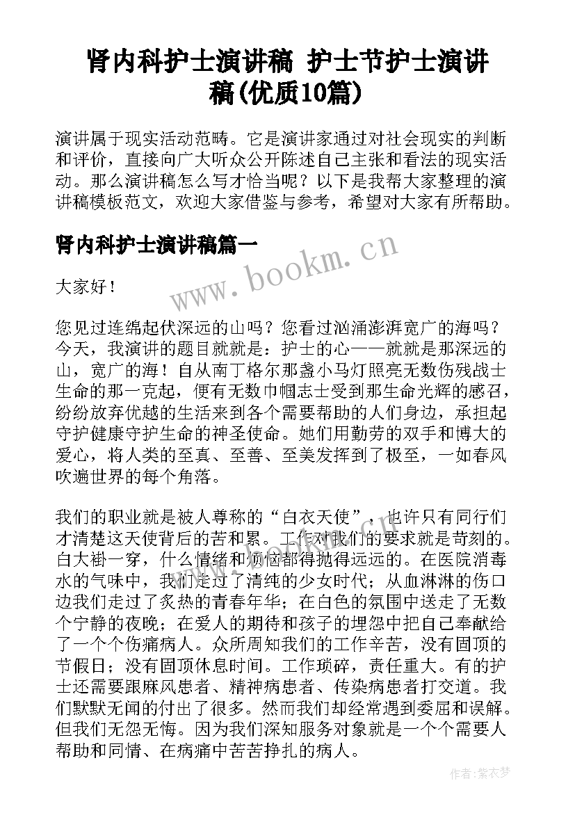 肾内科护士演讲稿 护士节护士演讲稿(优质10篇)