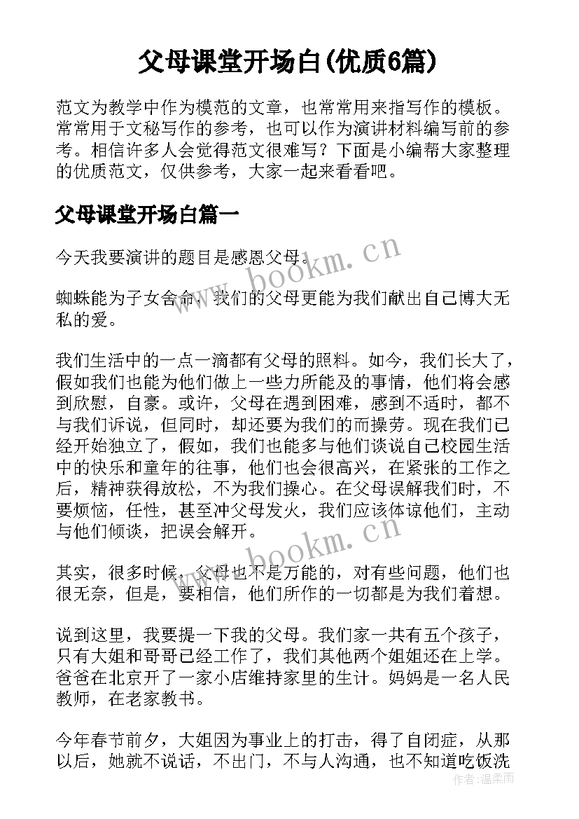 父母课堂开场白(优质6篇)